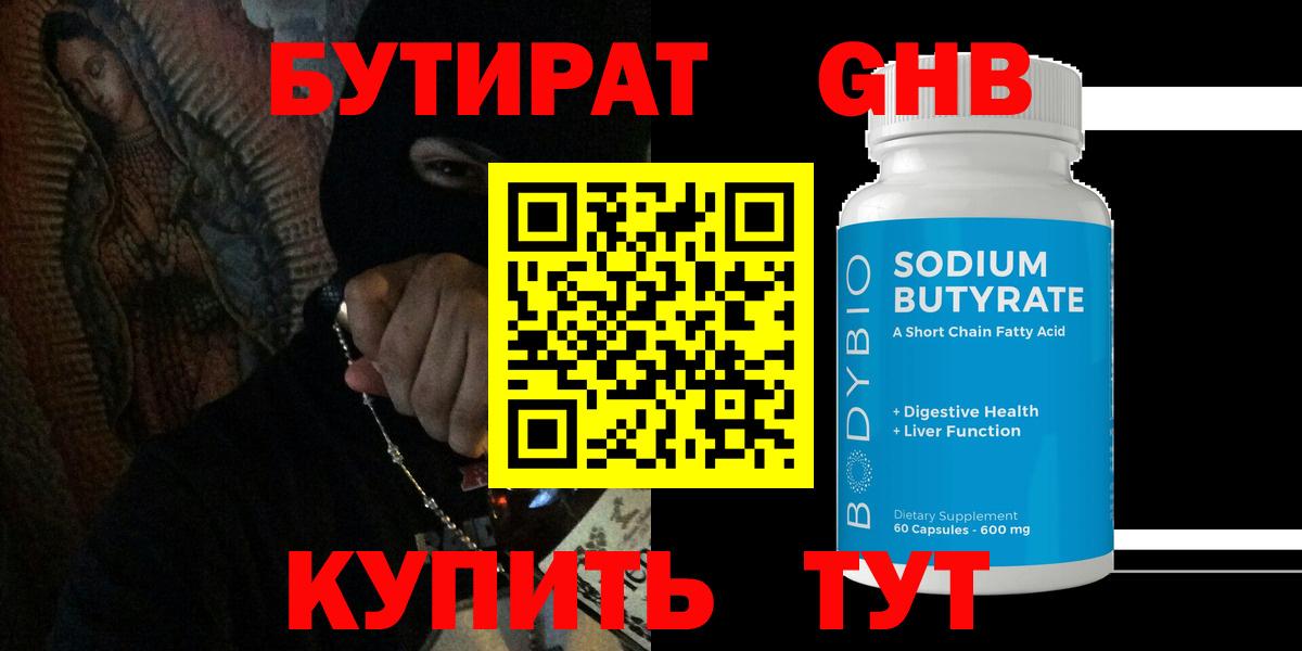 Бутират бутандиол  Вход с VPN  Кунгур 